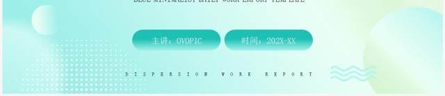 绿色弥散简约风工作汇报PPT通用模板 绿色弥散简约风工作汇报PPT通用模板