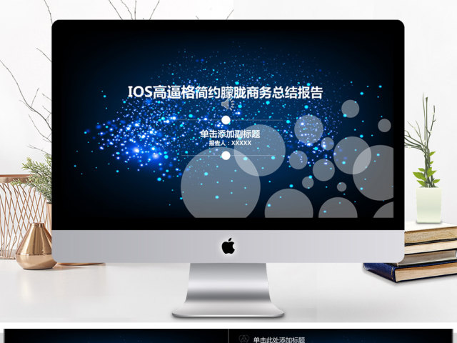 IOS高逼格简约朦胧商务总结报告ppt模板