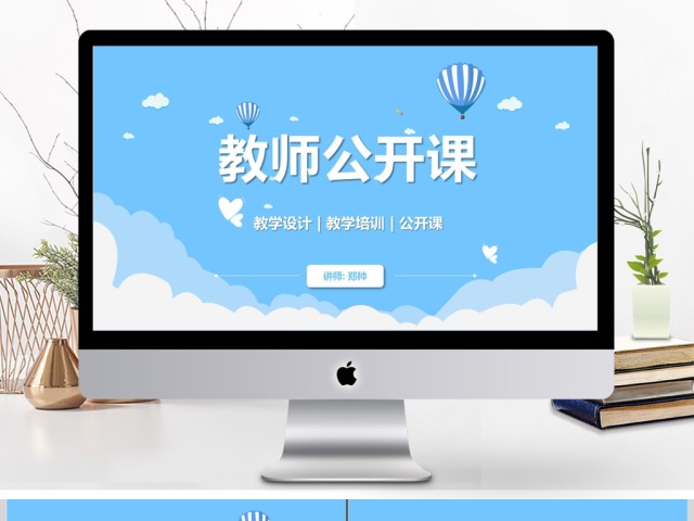 教师公开课说课PPT课件模板 教师公开课说课PPT课件模板