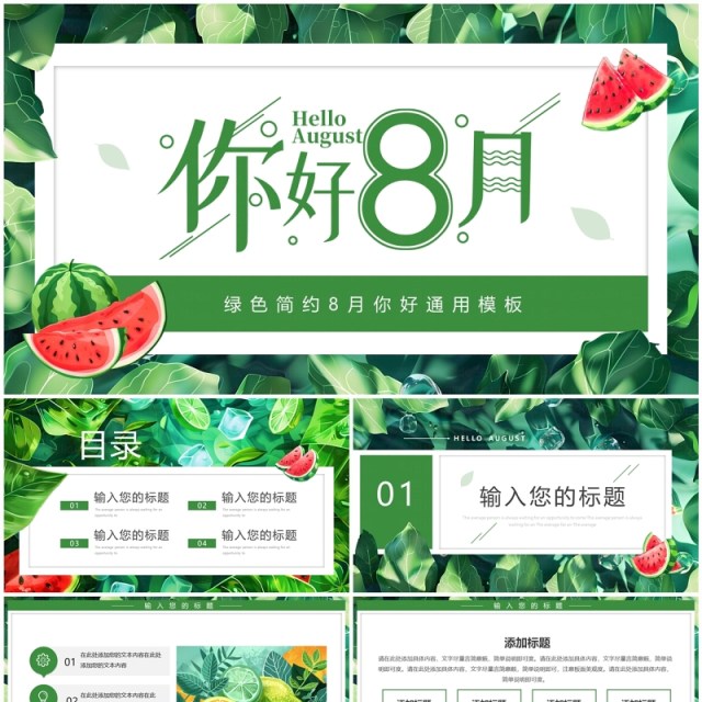 绿色清新风你好八月PPT通用模板 绿色清新风你好八月PPT通用模板