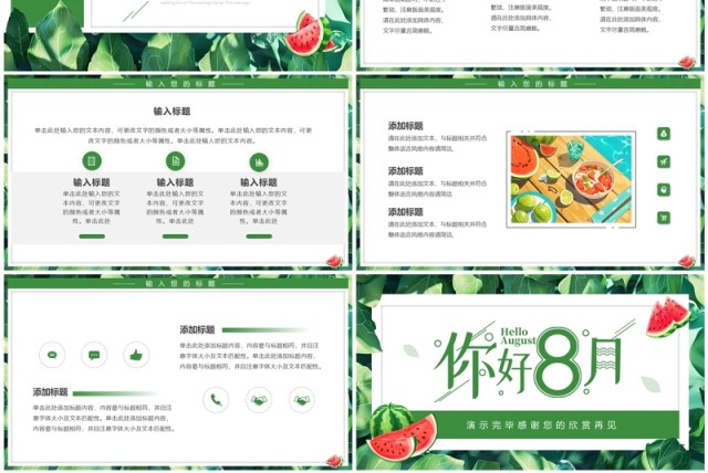 绿色清新风你好八月PPT通用模板 绿色清新风你好八月PPT通用模板