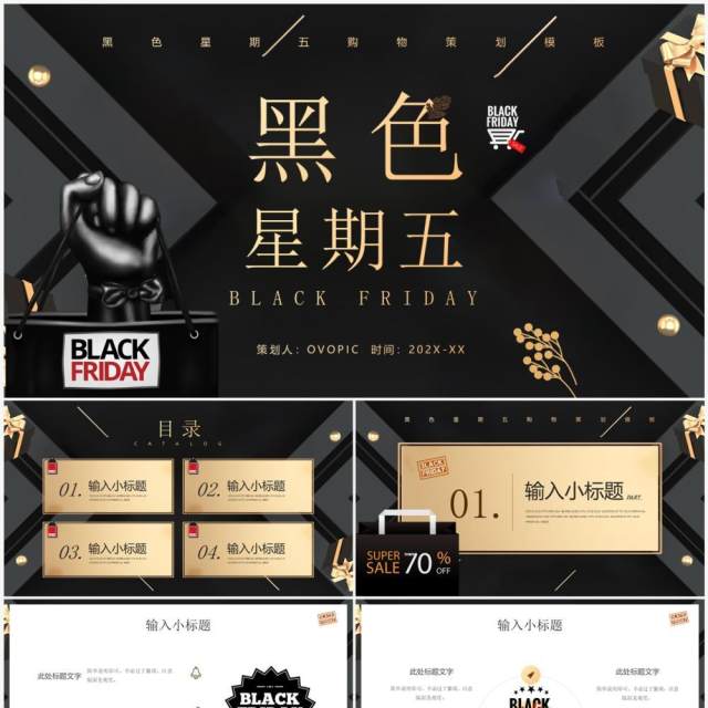 黑金高级酷炫风黑色星期五策划PPT模板 黑金高级酷炫风黑色星期五策划PPT模板