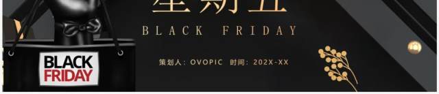 黑金高级酷炫风黑色星期五策划PPT模板 黑金高级酷炫风黑色星期五策划PPT模板