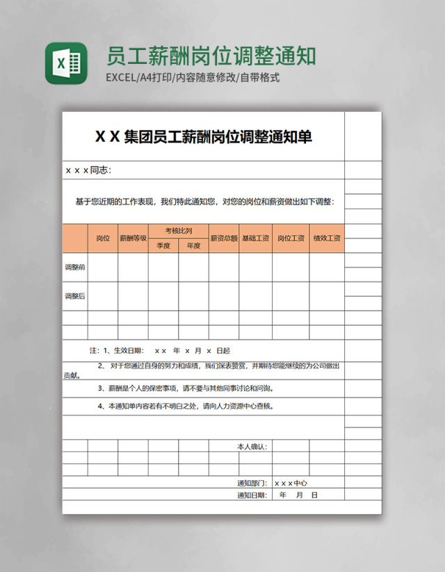 员工薪酬岗位调整通知单