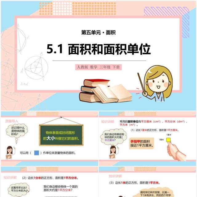 部编版三年级数学下册面积和面积单位课件PPT模板 部编版三年级数学下册面积和面积单位课件PPT模板