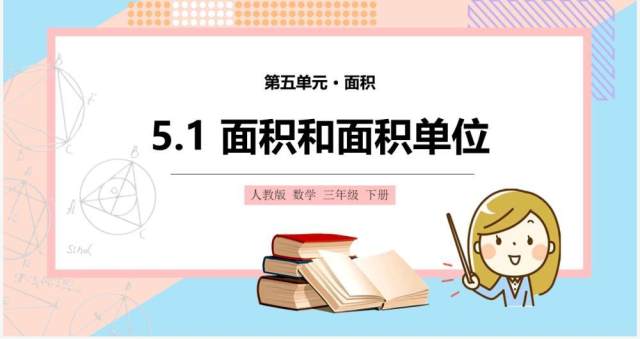 部编版三年级数学下册面积和面积单位课件PPT模板