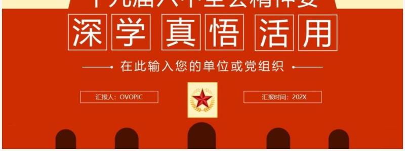 橙色十九届六中全会精神党课PPT模板