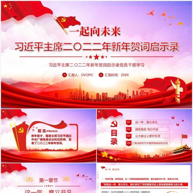 红色简约习主席2022新年贺词启示录PPT模板 红色简约习主席2022新年贺词启示录PPT模板