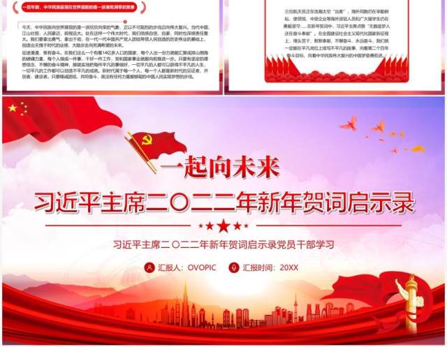 红色简约习主席2022新年贺词启示录PPT模板 红色简约习主席2022新年贺词启示录PPT模板