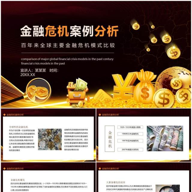 金融危机案例分析百年来全球主要金融危机模式比较动态PPT模板 金融危机案例分析百年来全球主要金融危机模式比较动态PPT模板