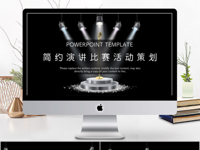 2018简约演讲比赛活动策划ppt模板 2018简约演讲比赛活动策划ppt模板