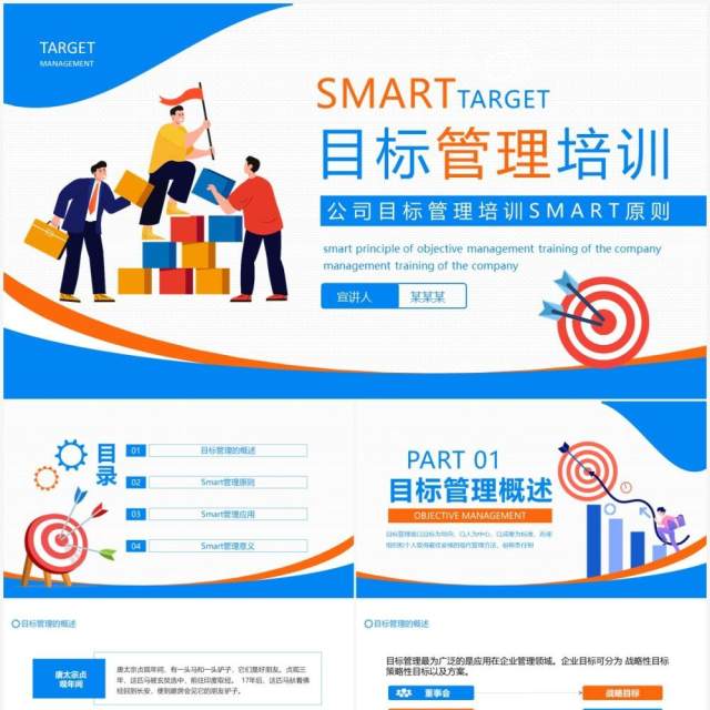 公司目标管理培训SMART原则动态PPT模板