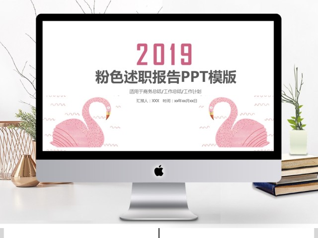 2019粉色简约述职报告PPT模板 2019粉色简约述职报告PPT模板