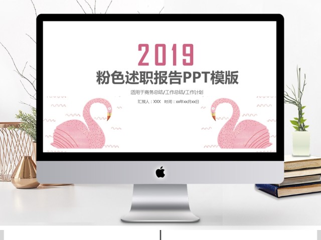 2019粉色简约述职报告PPT模板