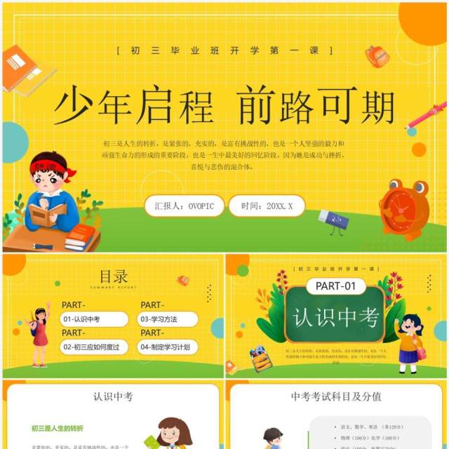 黄色卡通风初三开学第一课PPT模板