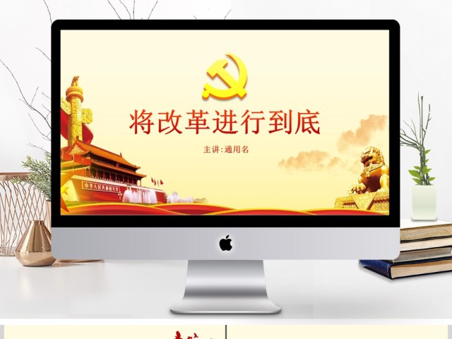 将改革进行到底观后感与心得体会PPT模板 将改革进行到底观后感与心得体会PPT模板