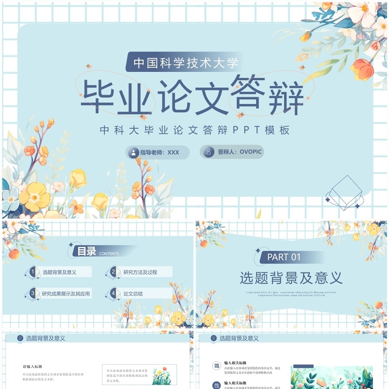 蓝色清新风中科大论文答辩PPT模板