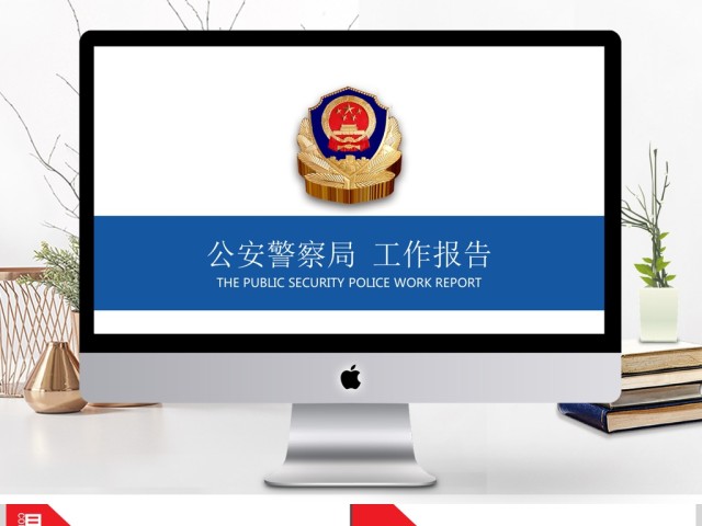 中国人民公安警察局案件汇报工作报告PPT