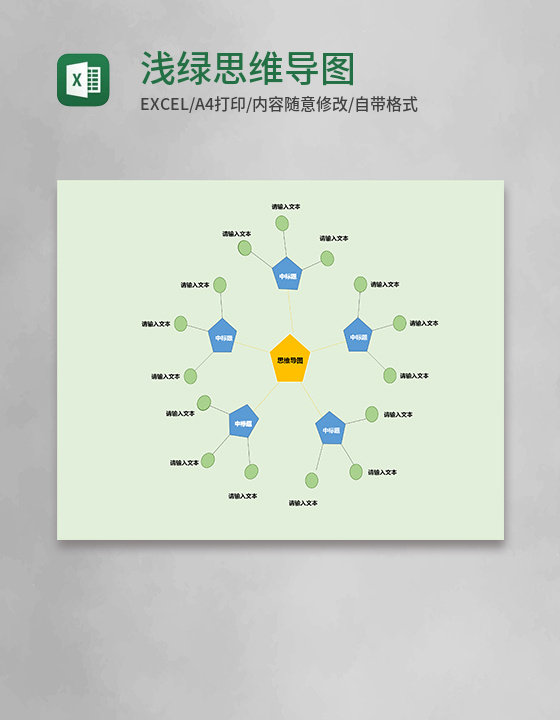 浅绿思维导图表格excel模板 浅绿思维导图表格excel模板