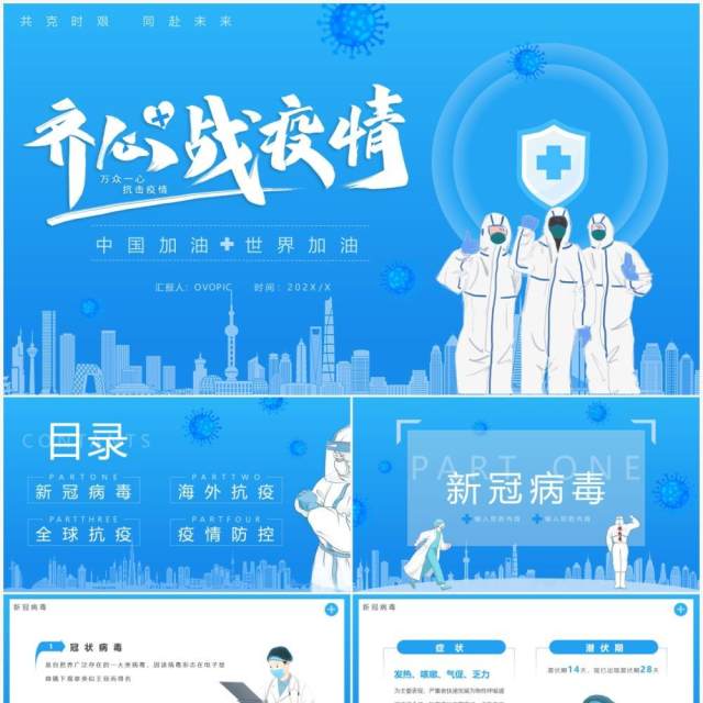 蓝色简约卡通齐心战疫情中国加油PPT模板 蓝色简约卡通齐心战疫情中国加油PPT模板