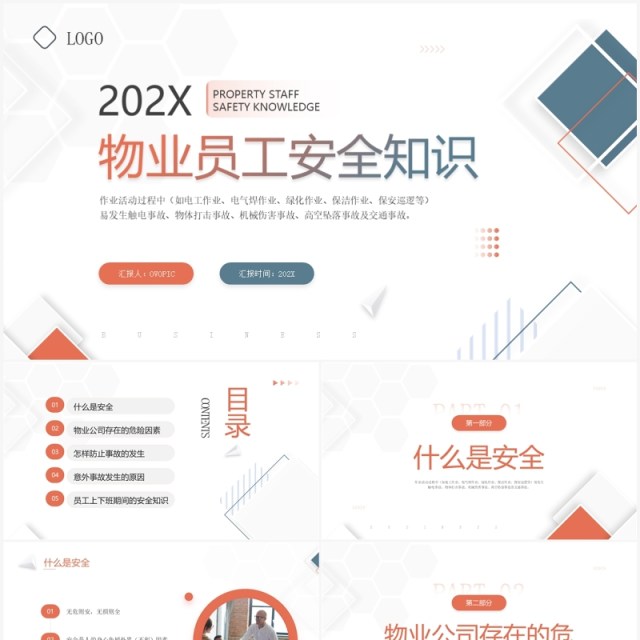 橙蓝简约风物业员工安全知识PPT模板 橙蓝简约风物业员工安全知识PPT模板