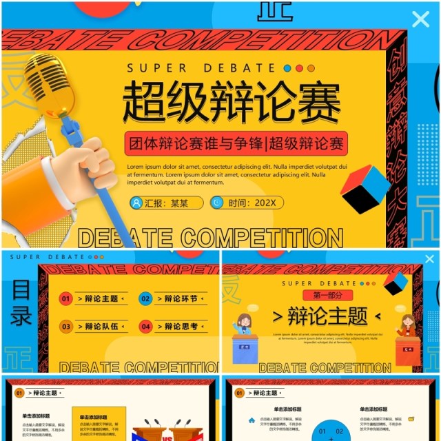 黄蓝孟菲斯卡通风超级辩论赛PPT模板 黄蓝孟菲斯卡通风超级辩论赛PPT模板