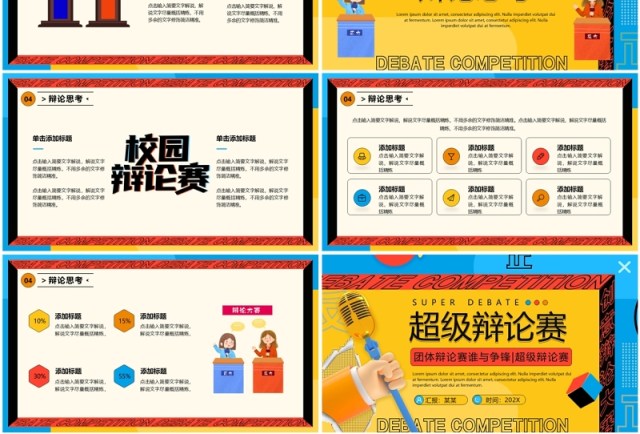 黄蓝孟菲斯卡通风超级辩论赛PPT模板 黄蓝孟菲斯卡通风超级辩论赛PPT模板