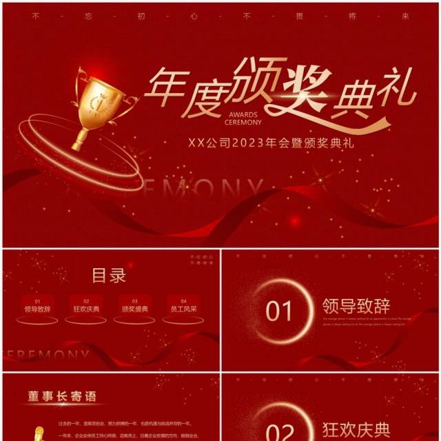红色简约2023企业年度优秀员工颁奖典礼PPT模板 红色简约2023企业年度优秀员工颁奖典礼PPT模板
