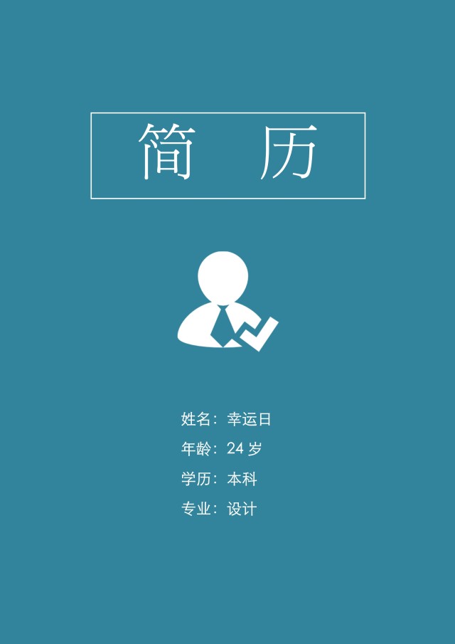 个人求职简历封面可搭配简历模板单独封面29 个人求职简历封面可搭配简历模板单独封面29