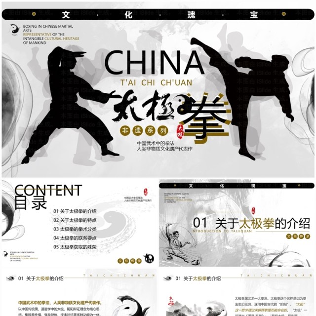 黑白简约风非遗系列之太极拳文化介绍PPT模板 黑白简约风非遗系列之太极拳文化介绍PPT模板