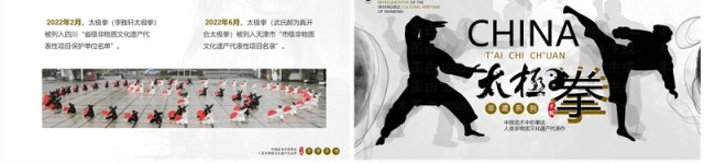 黑白简约风非遗系列之太极拳文化介绍PPT模板 黑白简约风非遗系列之太极拳文化介绍PPT模板
