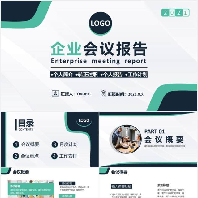 2021简约商务风公司企业会议工作报告PPT模板 2021简约商务风公司企业会议工作报告PPT模板