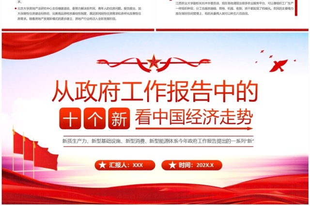 红色党政风从十个新看中国经济走势PPT模板 红色党政风从十个新看中国经济走势PPT模板