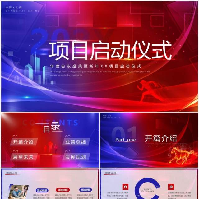 红蓝商务企业项目启动仪式PPT通用模板 红蓝商务企业项目启动仪式PPT通用模板