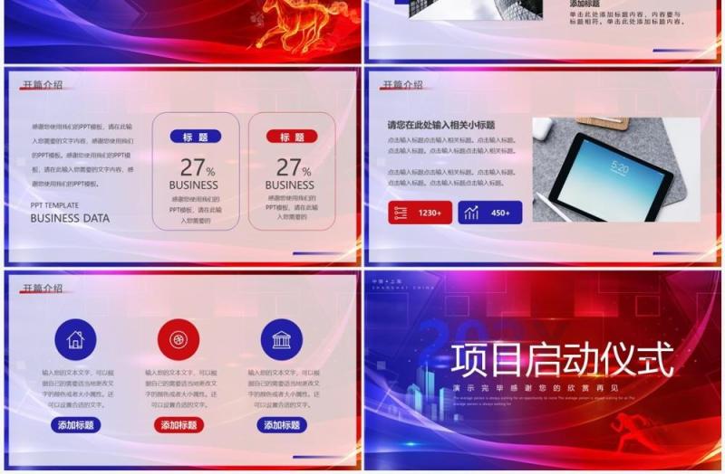 红蓝商务企业项目启动仪式PPT通用模板