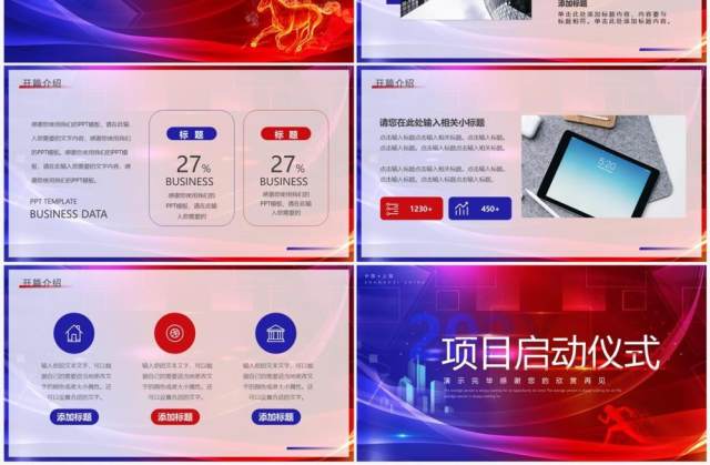红蓝商务企业项目启动仪式PPT通用模板 红蓝商务企业项目启动仪式PPT通用模板