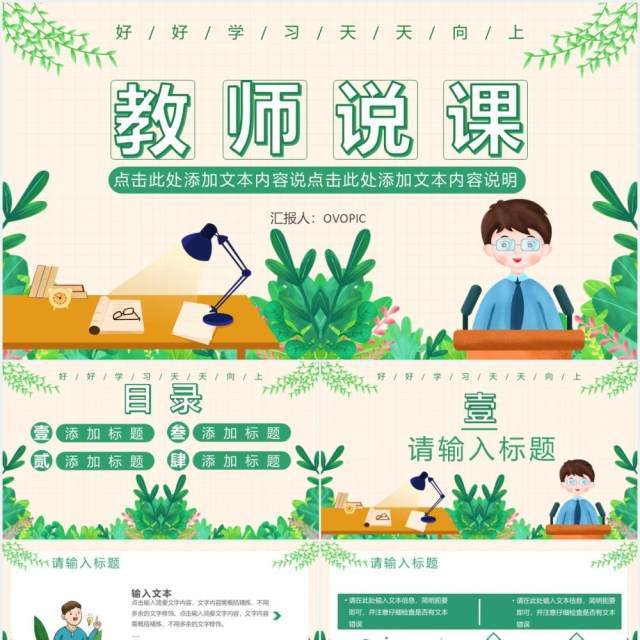 绿色小清新创意简约卡通教育培训教师说课通用PPT模板 绿色小清新创意简约卡通教育培训教师说课通用PPT模板