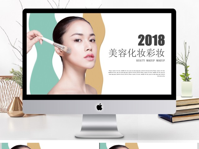 美容化妆化妆美妆PPT 美容化妆化妆美妆PPT