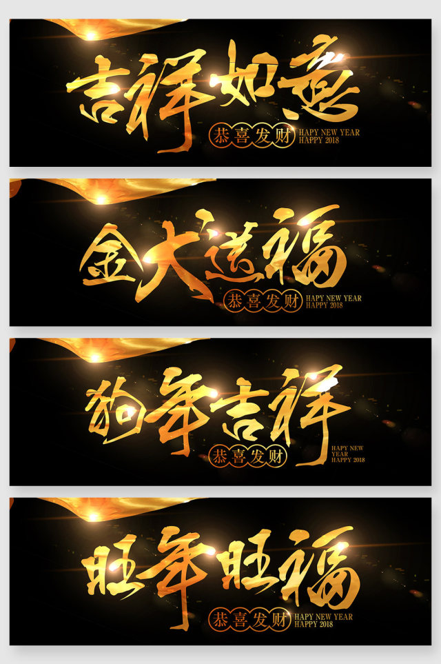 2018新年金色毛笔字创意字体 2018新年金色毛笔字创意字体