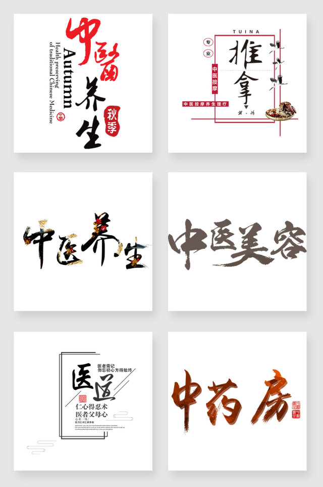 中医养生艺术字设计素材 中医养生艺术字设计素材