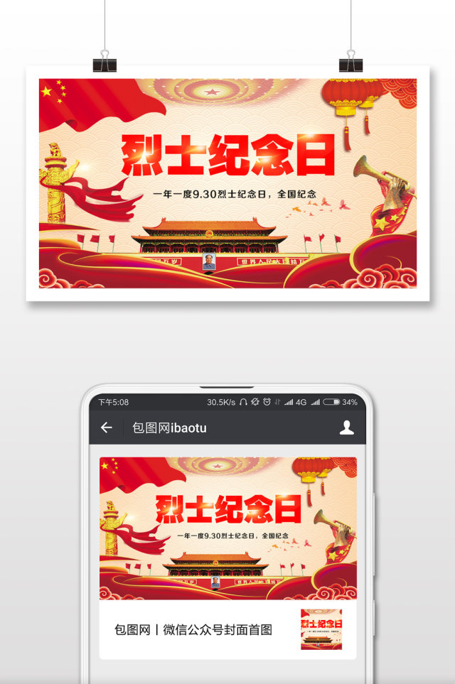 烈士纪念日宣传海报微信公众号首图 烈士纪念日宣传海报微信公众号首图