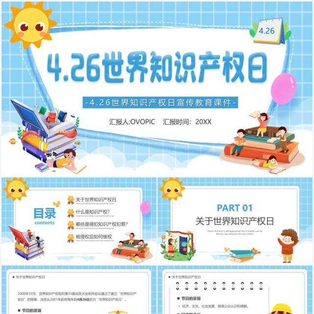 蓝色卡通世界知识产权日介绍PPT模板 蓝色卡通世界知识产权日介绍PPT模板