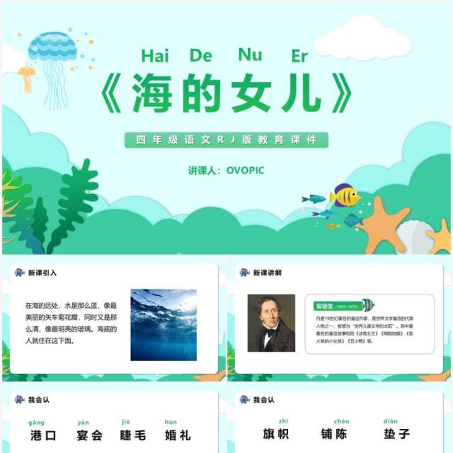 部编版四年级语文下册海的女儿课件PPT模板 部编版四年级语文下册海的女儿课件PPT模板