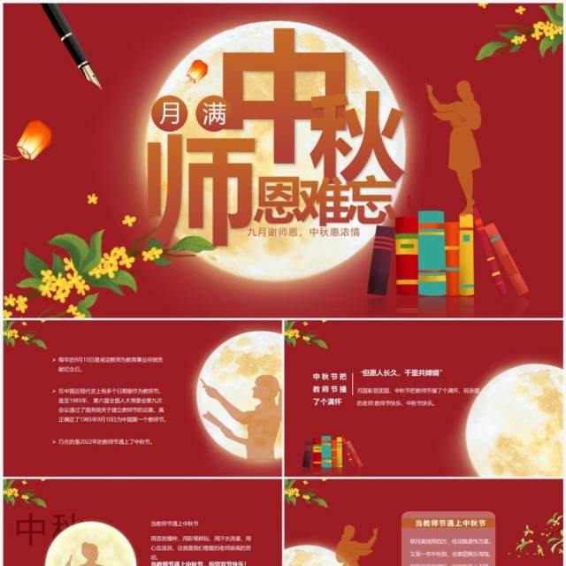 红色中国风月满中秋师恩难忘教师节快乐PPT模板 红色中国风月满中秋师恩难忘教师节快乐PPT模板