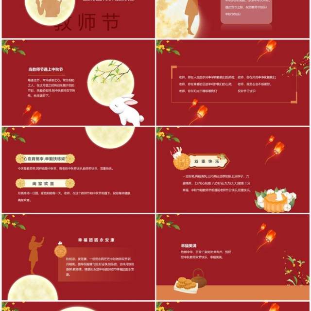 红色中国风月满中秋师恩难忘教师节快乐PPT模板 红色中国风月满中秋师恩难忘教师节快乐PPT模板