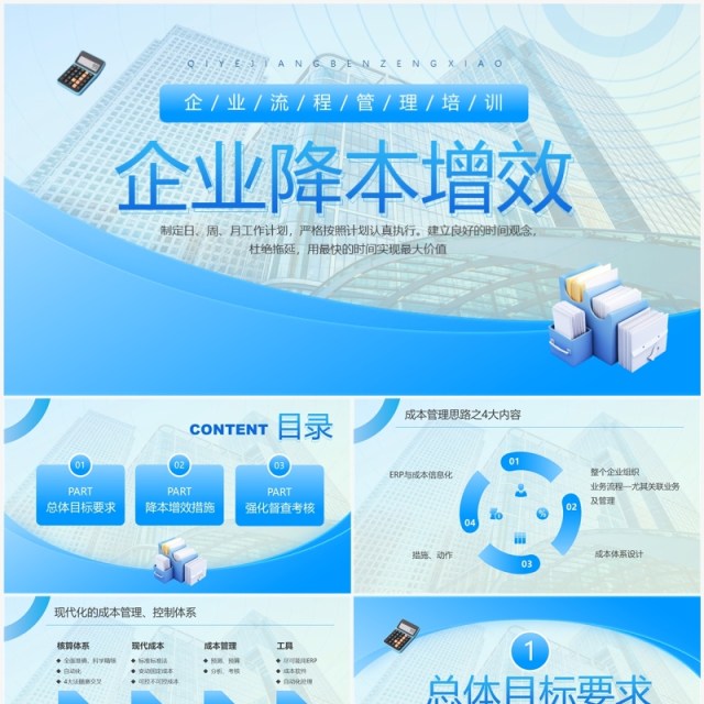 蓝色商务风企业降本增效管理培训PPT模板 蓝色商务风企业降本增效管理培训PPT模板