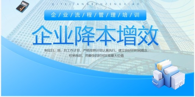 蓝色商务风企业降本增效管理培训PPT模板 蓝色商务风企业降本增效管理培训PPT模板