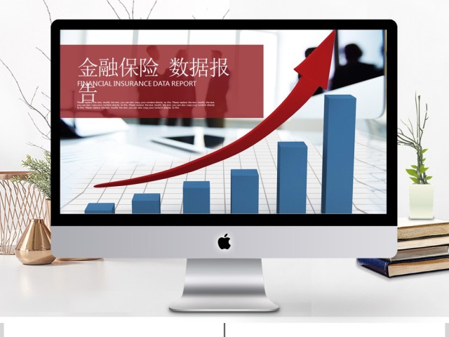 金融保险数据报告数据分析业绩汇报PPT 金融保险数据报告数据分析业绩汇报PPT