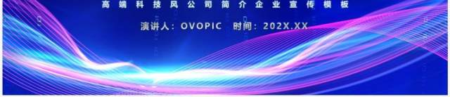 蓝紫色科技风公司简介企业宣传PPT模板 蓝紫色科技风公司简介企业宣传PPT模板
