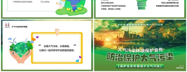 绿色插画风防治保护大气污染PPT模板 绿色插画风防治保护大气污染PPT模板